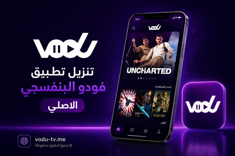 تنزيل تطبيق فودو البنفسجي الاصلي على الهاتف